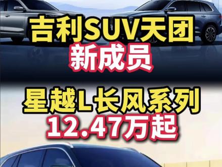 星越L长风系列上市,12.47万起!吉利SUV天团再添新成员!#吉利汽车 #国产车 #SUV #2026款吉利星越 #选车