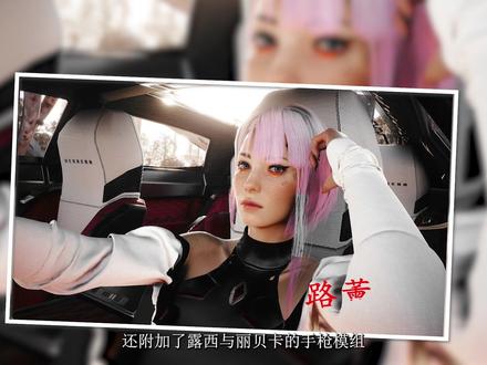 全网最漂亮的赛博朋克2077露西捏脸MOD#赛博朋克2077 #赛博朋克边缘跑手 #赛博朋克边缘行者
