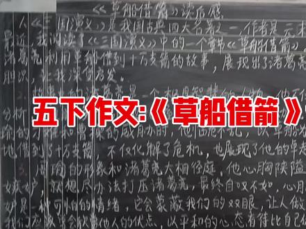 我喜欢写作,五下作文《草船借箭》读后感