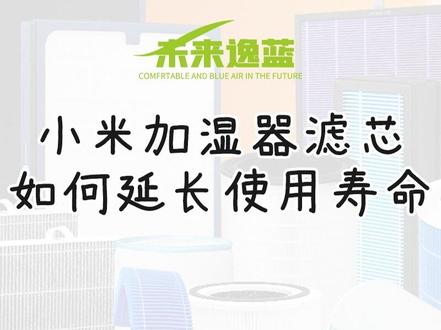 小米加湿器滤网 如何延长使用寿命? #xiaomi#小米 #小米加湿器 #小米加湿滤网 #小米滤网