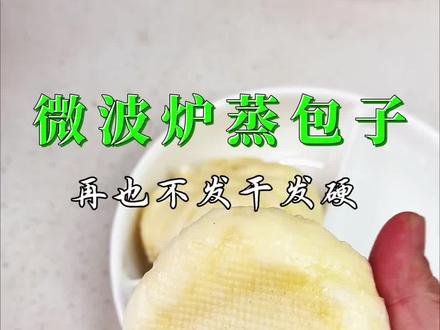 谁说微波炉热早餐又干又硬!一碗水搞定! #美食教程#早餐教程#微波炉美食#快手早餐