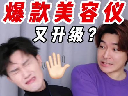 美容仪卷王翻车?升级连壳都不换?打谁的脸这是?
#花至 #射频美容仪 #抗老 #柜哥的日常