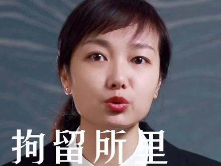 女子拘留期间的生活 #沈阳律师 #内容过于真实