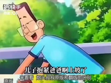 烟头叔叔原版和翻做区别