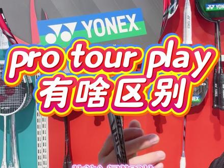 #羽球拍装备 #羽毛球拍🏸 yy羽毛球拍pro tour play啥区别?