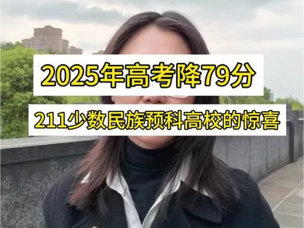 2025年少数民族考生冲击211大学,直接降79分! #少数民族预科 #四川农业大学 #高考降分 #黄超萍 #少数民族