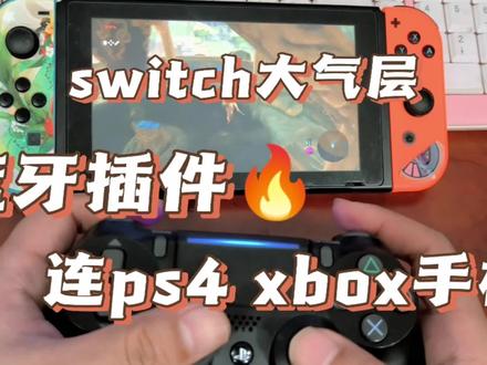 最新switch大气层蓝牙插件,支持15.0.1,支持ps4 ps5 xbox手柄 使用教程。#任天堂switch #游戏手柄 #switch #主机游戏 #游戏