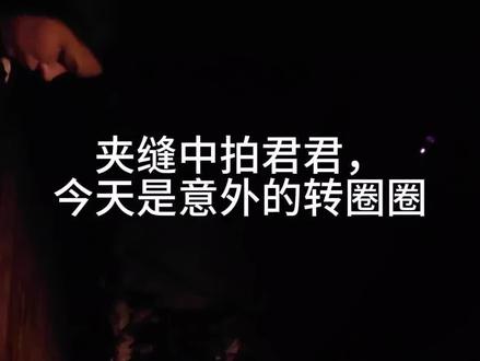 20231006#越剧新龙门客栈 返场,意外的转圈圈#陈丽君李云霄 #谁说越剧不抖音