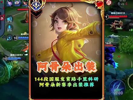 144段国服发育路千里科研呵骨朵新赛季出裝推荐 #阿骨朵