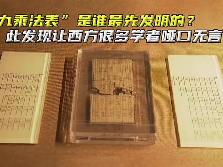 九九乘法表是谁最先发明的?此发现让西方很多学者哑口无言#九九乘法表 #里耶秦简 #竹简 #在家云游博物馆