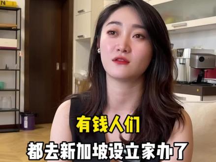 越来越多有钱人选择新加坡是因为政策越来越好了,看清局势稳定入局#家族办公室 #家族信托 #创业 #海外身份 #海外 @抖音小助手