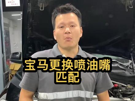 更换宝马喷油嘴要匹配才能更精准的喷油#宝马喷油嘴匹配 #免拆治理烧机油 #a武汉星凯德系车技术服务中心 #武汉宝马专修