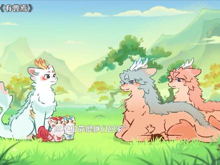 《有兽焉》天禄超爱他哥哥的! #有兽焉 #每周B看