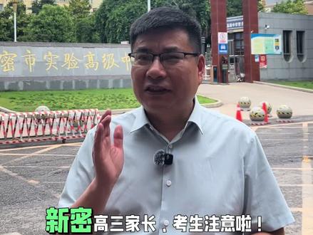 26年马上高考了,新密考点有哪些?考生们可提前查询自己考点和考场,合理规划出行和住宿#新密 #河南高考#新密一高#新密二高 #新密实验高中