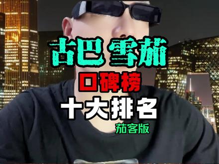 古巴雪茄口碑十大排名古巴雪茄选择重要参考资料