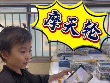 跟着鑫锅上课啦!今天我们整个魔天轮,没错,魔鬼的魔哈哈哈#培养孩子动手能力 #乐高小颗粒 #有趣的课堂 #自驱力培养 #机器人编程
