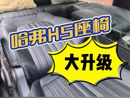 哈弗H5座椅大升级#哈弗h5改装案例 #座椅通风