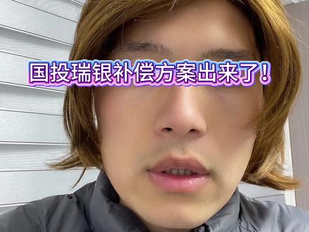 #国投白银lof退款流程 #国投白银lof退款政策 #国投瑞银白银lof #国投白银lof退款政策 国投白银开始退款了