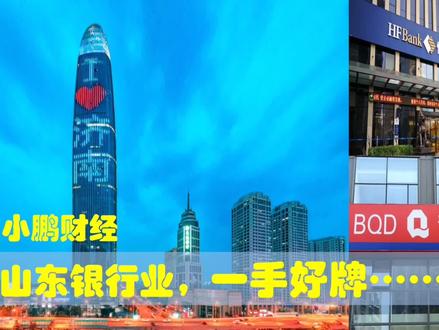 山东银行业,一手好牌,如何破局!恒丰、齐鲁、潍坊、青岛等银行