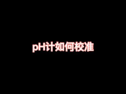 #实验室 #ph 有人要的pH校准来咯~细节太多居然剪的有点长,适合各位小可爱蹲厕或吃饭看