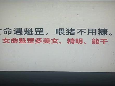 女命带魁罡,喂猪不用糠!