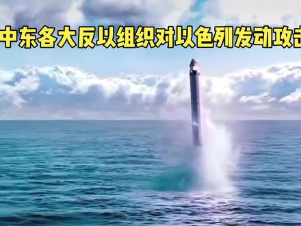 反以各大组织同时攻击以色列