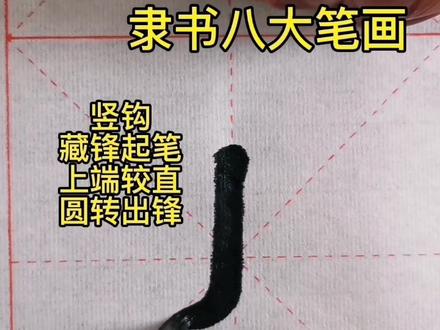 隶书~竖钩的写法
#知识分享