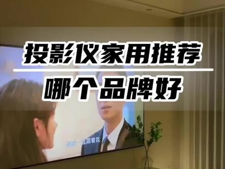 投影仪家用推荐哪个品牌好 #创作灵感 #投影仪品牌 #投影仪品牌排行 #投影仪 #投影仪家用