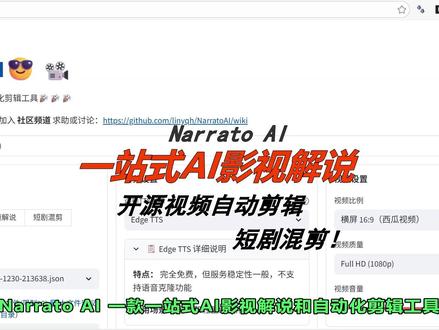 免费 AI 影视解说!10 分钟出片
#NarratoAI #AI影视解说 #短剧混剪工具 #AI工具推荐 #创作效率神器