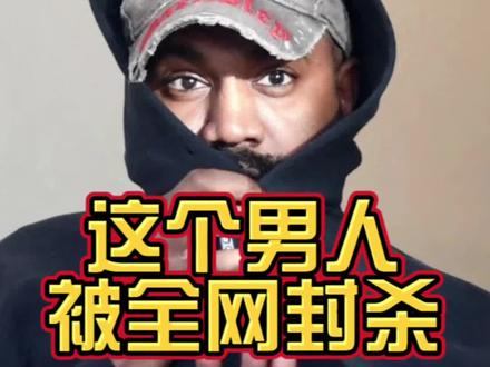 这个男人被全网封杀了。#美国 #海外生活 #Kanye