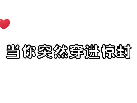 「当你突然穿进惊封」
好吧,结局只有我记得他们存在过dT-Tb大哭
#惊封 #我在无限游戏里封神 #我在惊悚游戏里封神 #无限流 #无限流小说
耶这次更新成了转盘,不会出现bug啦!!!!!O(≧▽≦)O
