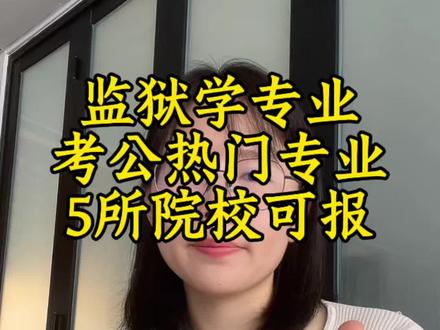 监狱学看起冷门,却是考公热门专业,山东考生可以报考5所院校。 山东考生如果想报监狱学,只有五所院校可以选择,它们的录取情况可以参考一下。#监狱学#中央司法警官学院#高考#高考志愿#高考志愿填报指南