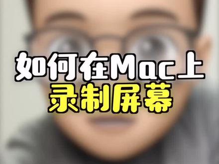 Mac自带的录制屏幕功能太方便了,你知道怎么用吗?#想要的我都有