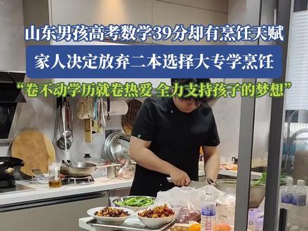 山东男孩高考数学39分却有烹饪天赋,家人决定放弃二本选择大专学烹饪,“卷不动学历就卷热爱,全力支持孩子的梦想”