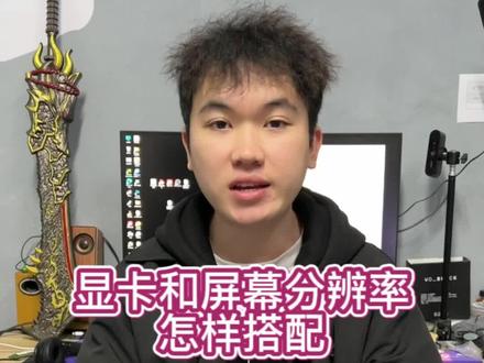 显卡和屏幕分辨率怎样合理搭配?#电脑装机 #组装电脑 #显卡 #显示器