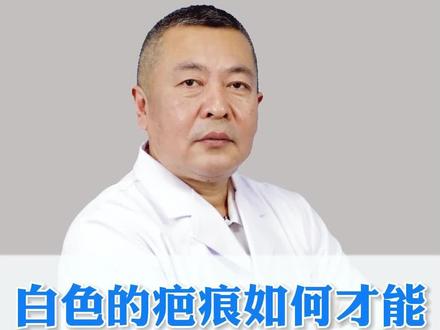 白色的疤痕如何才能恢复正常的肤色?#疤痕 #疤痕增生 #疤痕疙瘩 @抖音创作者中心 @抖音小助手