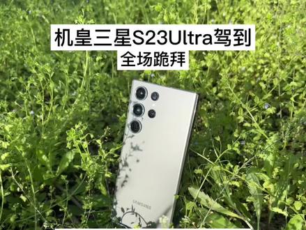 从嘲讽到跪地求饶 这就是机皇三星S23ultra机圈鄙视链天花板 影像旗舰天花板 #三星手机 #三星s23ultra #旗舰手机 #影像旗舰