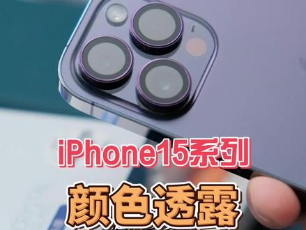 关于iPhone15系列颜色的透漏,看完你信吗?#iPhone15 #iphone15爆料 #iphone15pro