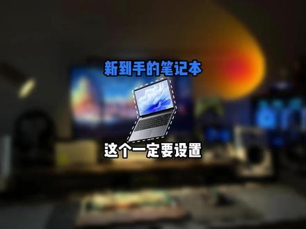 笔记本长期接电源适配器使用,电池优化设置要打开 #数码科技 #电脑知识 #笔记本电脑 电脑