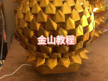 简单又多金的金山教程#中秋折塔 #手工diy #手工 #中秋节 #愿所求皆所愿🙏
