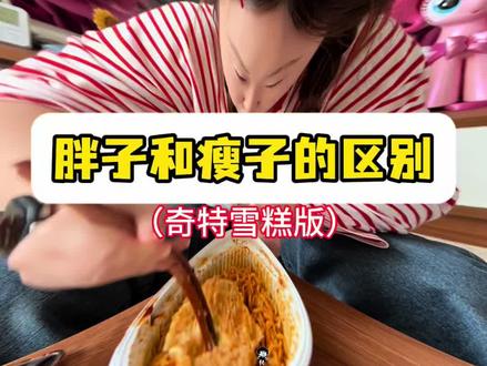 胖子和瘦子的区别 ##美食 #抖音美食创作者 #胖子和瘦子的区别#雪糕刺客 #闺蜜
