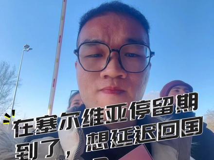 在塞尔维亚没玩够,停留期到了,想延长停留期怎么办? 跟我来,教你如何延长停留期!!
#环球旅行 #塞尔维亚 #签证 #旅游 #出国