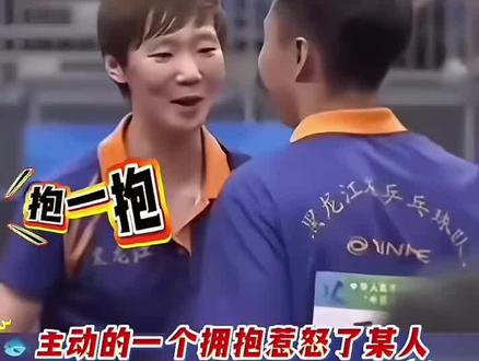鳗鱼:抱一抱☺️☺️
于子洋:不是我主动的😱😱
林高远:她主动的也不行,你不会走开啊😡😡
结局:11/0 剃光头😂😂
于子洋:所以我是那个小丑🤡#王曼昱林高远 #圆满组合 #我最喜欢的乒乓球球星 #创作者中心 #创作灵感