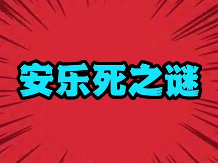 安乐死真的不痛苦吗?#科普 #冷知识 #涨知识