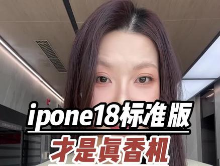 ipone18才是真正值得期待的#苹果手机#苹果18 #数码科技 #苹果17 #干货分享
