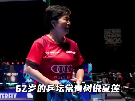 【乒坛常青树】62岁的倪夏莲率领卢森堡队3比2击败巴西! 挺进伦敦世乒赛女团16强!接下来,她们将与日本队争夺8强席位!倪阿姨加油!#倪夏莲 #伦敦世乒赛 #乒乓