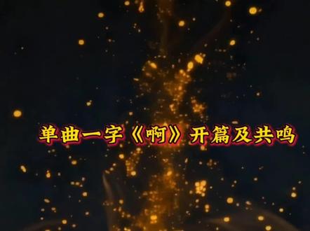 一声“啊”道出千言万语,故事从这里开始~