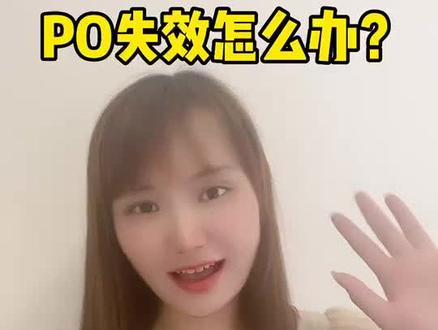 如果PO失效了怎么办呢?#亚马逊 #FBA发货 #DDP #美国海运 #一级货代
