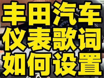 丰田汽车仪表如何显示歌曲🎵 #汽车生活知识 #实话实说汽车知识 #行业冷知识科普 #汽车文化汽车知识