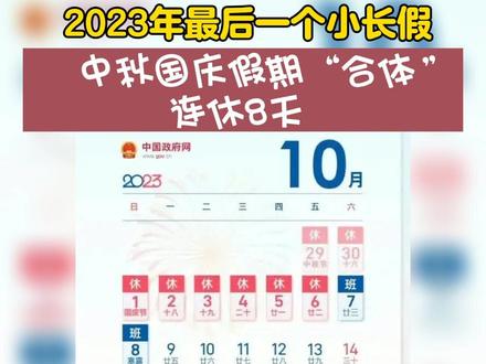 2023年中秋节、国庆节放假安排出炉。